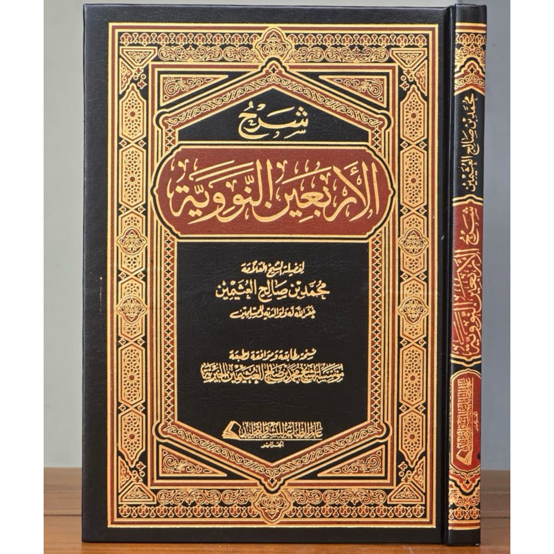 Al - Arba'in an - Nawawiyyah